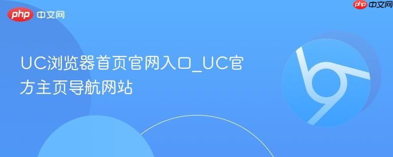 UC浏览器首页官网入口_UC官方主页导航网站