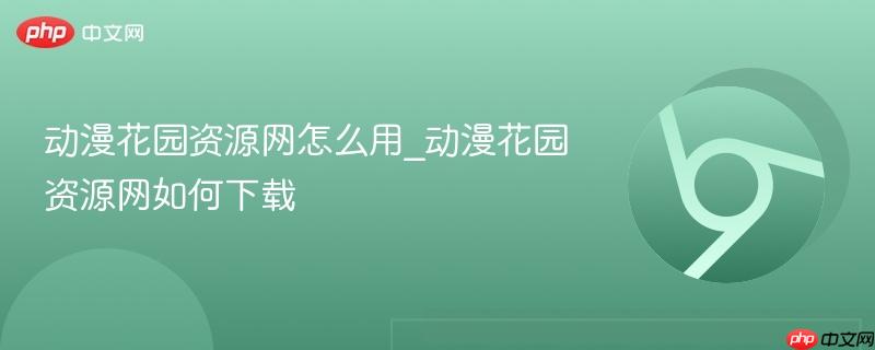 动漫花园资源网怎么用_动漫花园资源网如何下载 第1张 动漫花园资源网怎么用_动漫花园资源网如何下载 第1张