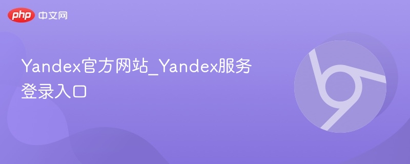 Yandex官方网站_Yandex服务登录入口  第1张
