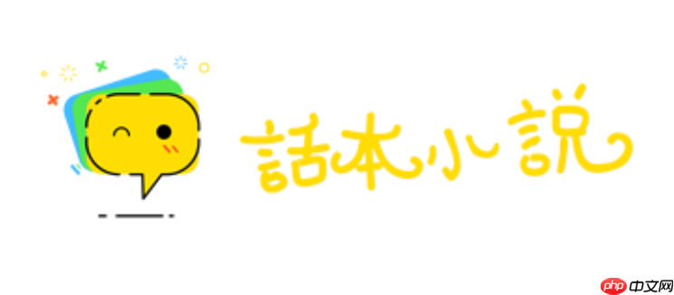 话本小说网页版阅读入口 话本小说网官网登录入口 第1张 话本小说网页版阅读入口 话本小说网官网登录入口 第1张