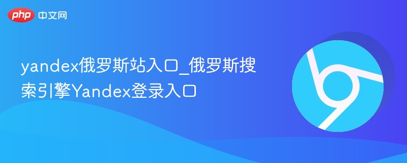 yandex俄罗斯站入口_俄罗斯搜索引擎Yandex登录入口 第1张 yandex俄罗斯站入口_俄罗斯搜索引擎Yandex登录入口 第1张