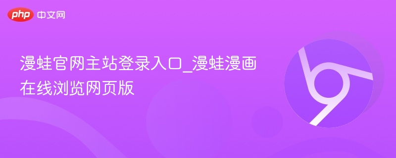 漫蛙官网主站登录入口_漫蛙漫画在线浏览网页版