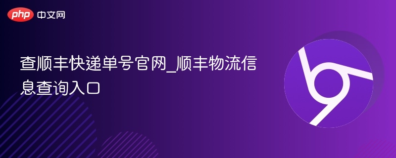查顺丰快递单号官网_顺丰物流信息查询入口  第1张
