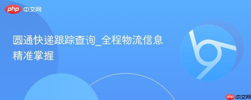 圆通快递跟踪查询_全程物流信息精准掌握