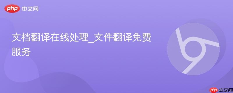文档翻译在线处理_文件翻译免费服务  第1张