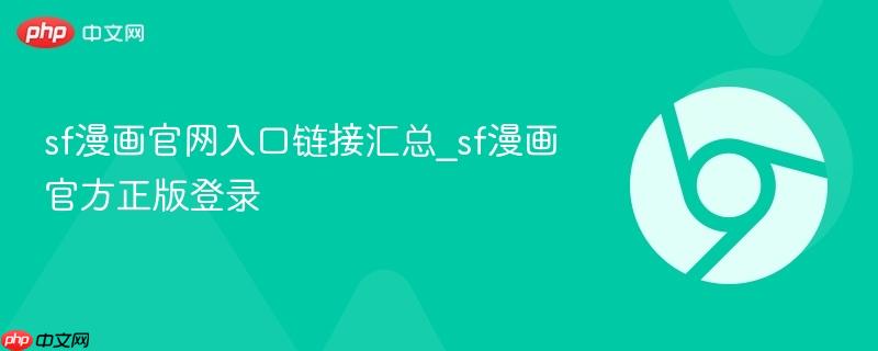 sf漫画官网入口链接汇总_sf漫画官方正版登录  第1张