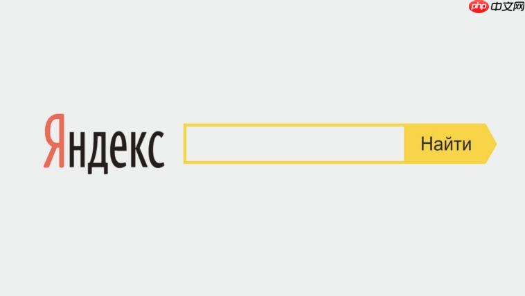 Yandex俄罗斯版网页入口 Yandex官方平台快速链接 第1张 Yandex俄罗斯版网页入口 Yandex官方平台快速链接 第1张