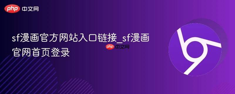 sf漫画官方网站入口链接_sf漫画官网首页登录 第1张 sf漫画官方网站入口链接_sf漫画官网首页登录 第1张