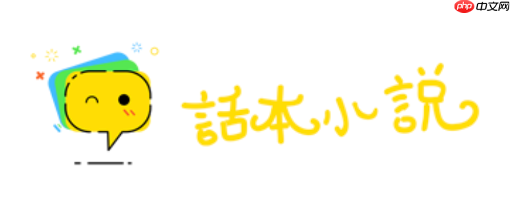 话本小说免费阅读网页版入口 话本小说在线畅读入口