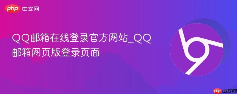 QQ邮箱在线登录官方网站_QQ邮箱网页版登录页面 第1张 QQ邮箱在线登录官方网站_QQ邮箱网页版登录页面 第1张