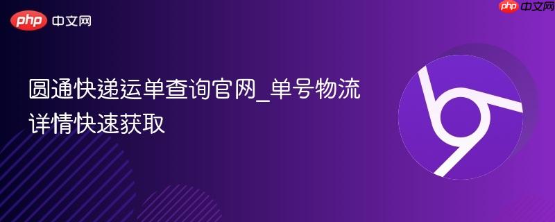 圆通快递运单查询官网_单号物流详情快速获取