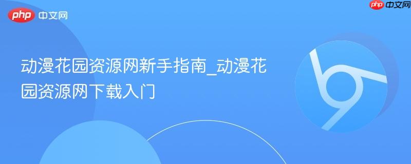 动漫花园资源网新手指南_动漫花园资源网下载入门 第1张 动漫花园资源网新手指南_动漫花园资源网下载入门 第1张