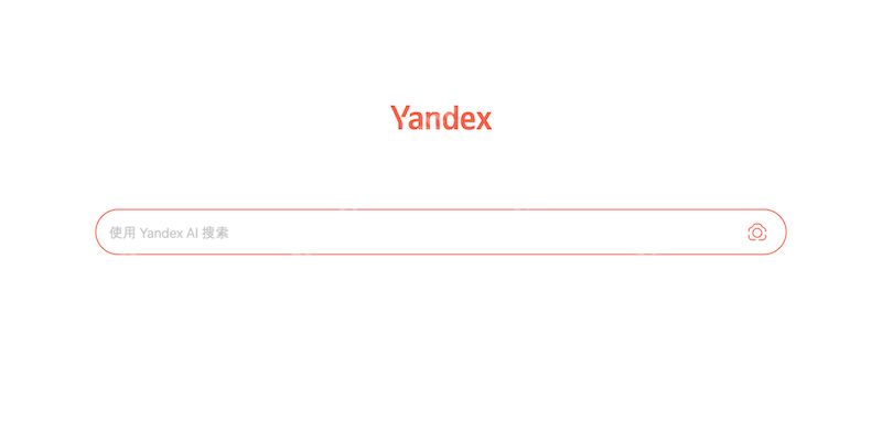 Yandex浏览器官网直达通道 Yandex检索服务在线打开教程
