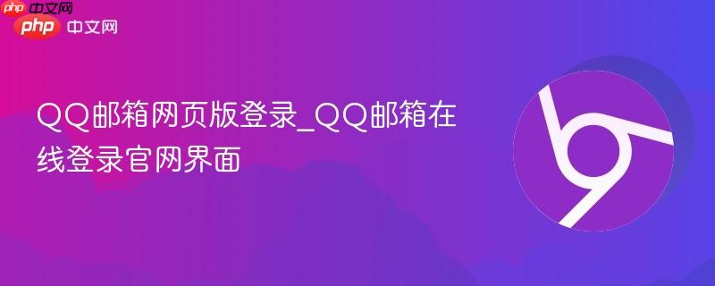 QQ邮箱网页版登录_QQ邮箱在线登录官网界面