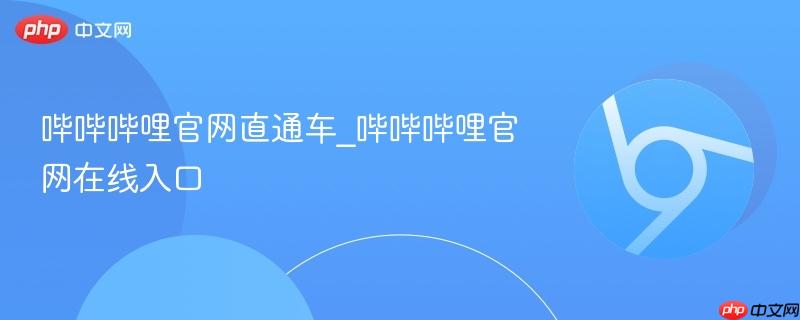 哔哔哔哩官网直通车_哔哔哔哩官网在线入口 第1张 哔哔哔哩官网直通车_哔哔哔哩官网在线入口 第1张