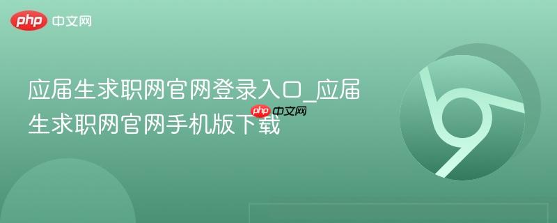 应届生求职网官网登录入口_应届生求职网官网手机版下载
