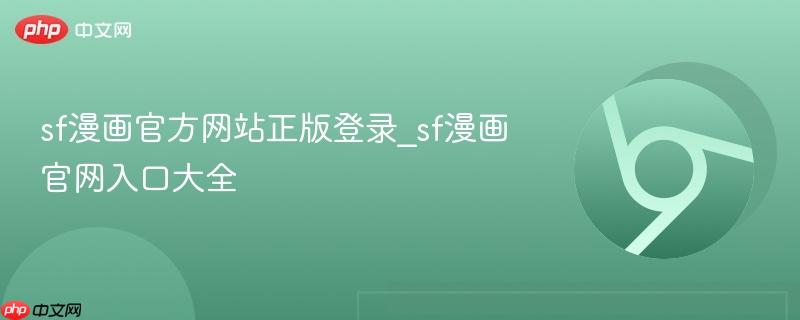 sf漫画官方网站正版登录_sf漫画官网入口大全