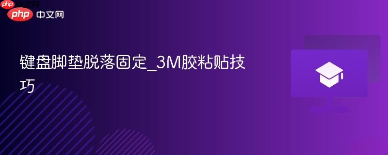 键盘脚垫脱落固定_3M胶粘贴技巧  第1张