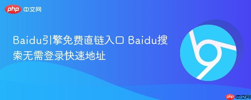 Baidu引擎免费直链入口 Baidu搜索无需登录快速地址  第1张