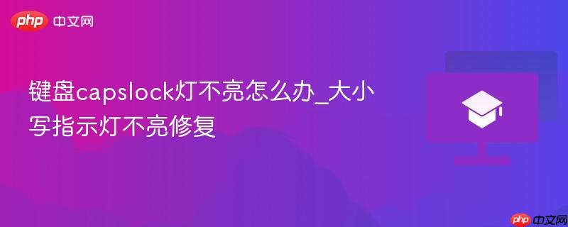 键盘capslock灯不亮怎么办_大小写指示灯不亮修复 第1张 键盘capslock灯不亮怎么办_大小写指示灯不亮修复 第1张