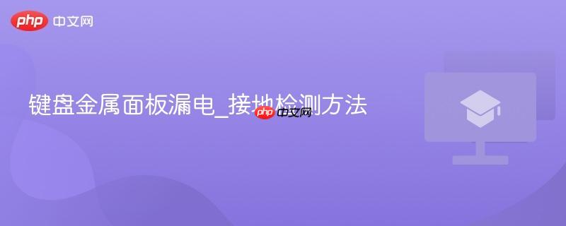 键盘金属面板漏电_接地检测方法