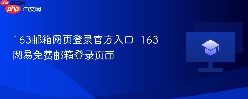 163邮箱网页登录官方入口_163网易免费邮箱登录页面 第1张 163邮箱网页登录官方入口_163网易免费邮箱登录页面 第1张