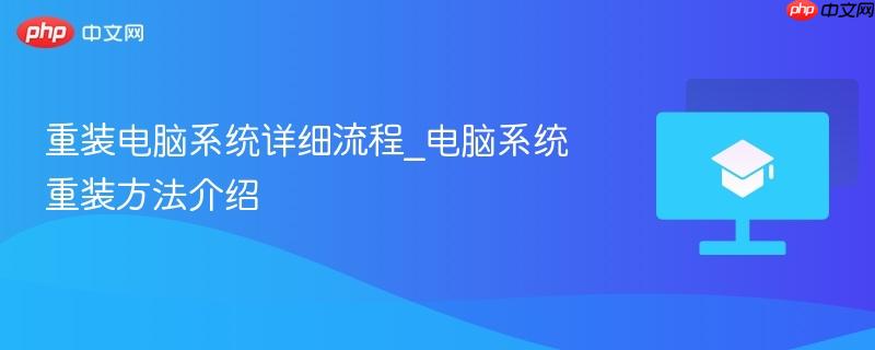 重装电脑系统详细流程_电脑系统重装方法介绍