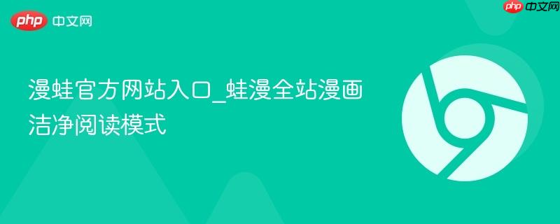 漫蛙官方网站入口_蛙漫全站漫画洁净阅读模式 第1张 漫蛙官方网站入口_蛙漫全站漫画洁净阅读模式 第1张