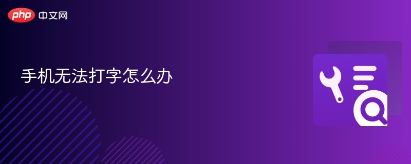 手机无法打字怎么办