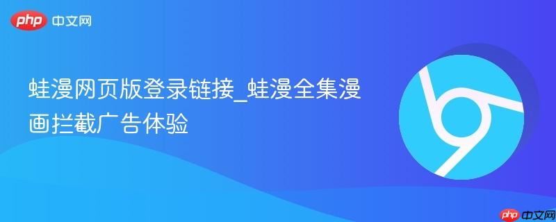 蛙漫网页版登录链接_蛙漫全集漫画拦截广告体验  第1张