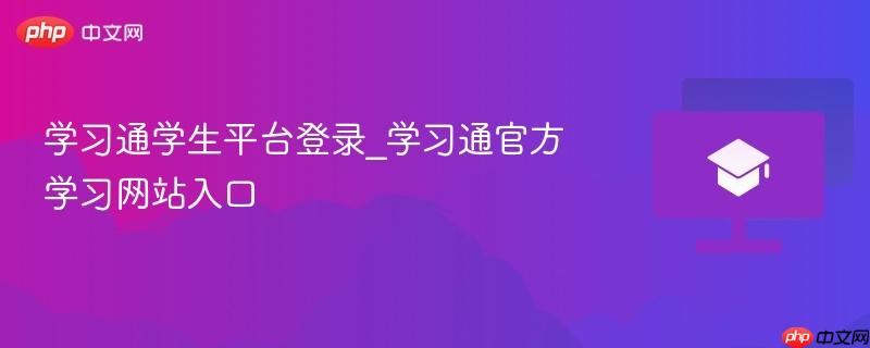 学习通学生平台登录_学习通官方学习网站入口