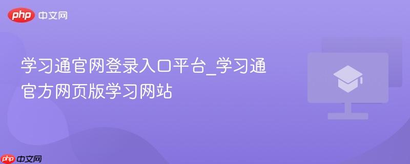 学习通官网登录入口平台_学习通官方网页版学习网站