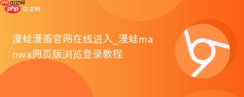 漫蛙漫画官网在线进入_漫蛙manwa网页版浏览登录教程  第1张