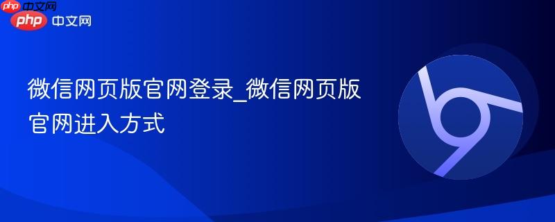 微信网页版官网登录_微信网页版官网进入方式