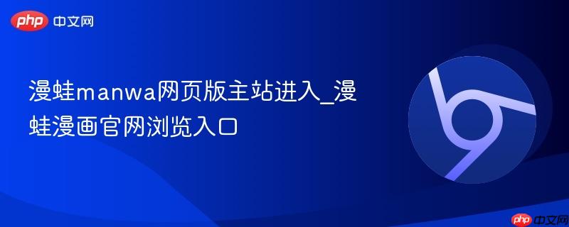 漫蛙manwa网页版主站进入_漫蛙漫画官网浏览入口  第1张