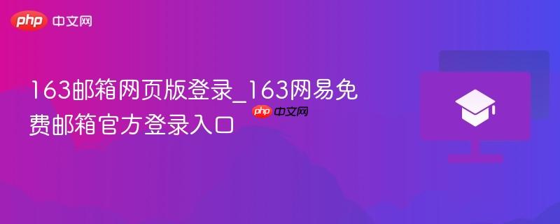 163邮箱网页版登录_163网易免费邮箱官方登录入口