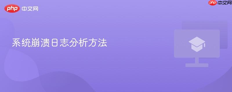 系统崩溃日志分析方法  第1张