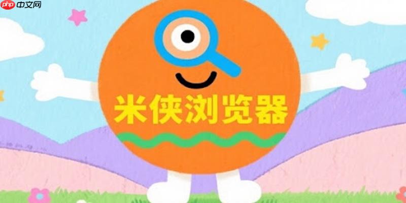 米侠浏览器页面经常卡死怎么办 米侠浏览器运行卡顿优化方案 第1张 米侠浏览器页面经常卡死怎么办 米侠浏览器运行卡顿优化方案 第1张