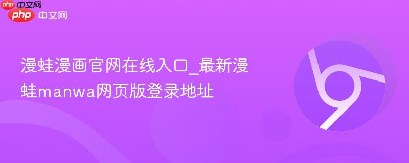 漫蛙漫画官网在线入口_最新漫蛙manwa网页版登录地址 第1张 漫蛙漫画官网在线入口_最新漫蛙manwa网页版登录地址 第1张