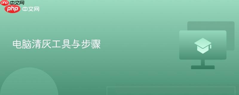 电脑清灰工具与步骤 第1张 电脑清灰工具与步骤 第1张