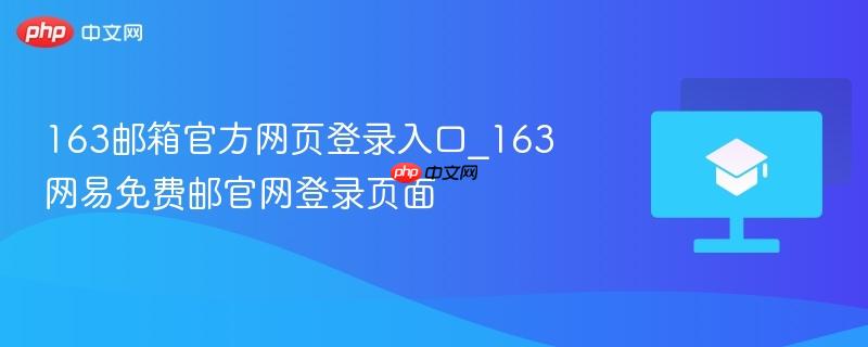 163邮箱官方网页登录入口_163网易免费邮官网登录页面