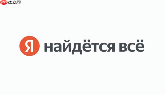Yandex.ru官方入口指南_如何正确访问Yandex官方网站  第1张