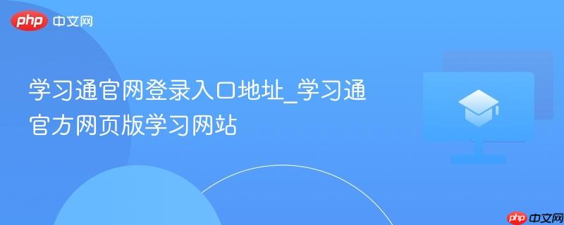 学习通官网登录入口地址_学习通官方网页版学习网站