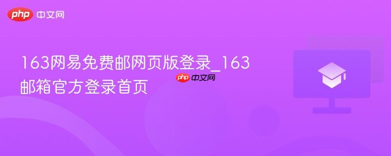 163网易免费邮网页版登录_163邮箱官方登录首页