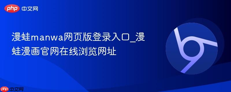 漫蛙manwa网页版登录入口_漫蛙漫画官网在线浏览网址  第1张
