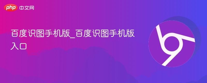 百度识图手机版_百度识图手机版入口