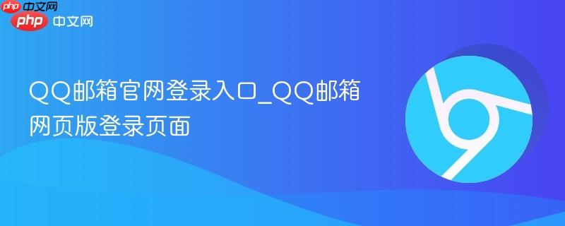 QQ邮箱官网登录入口_QQ邮箱网页版登录页面 第1张 QQ邮箱官网登录入口_QQ邮箱网页版登录页面 第1张