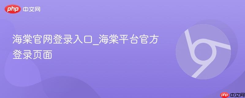 海棠官网登录入口_海棠平台官方登录页面