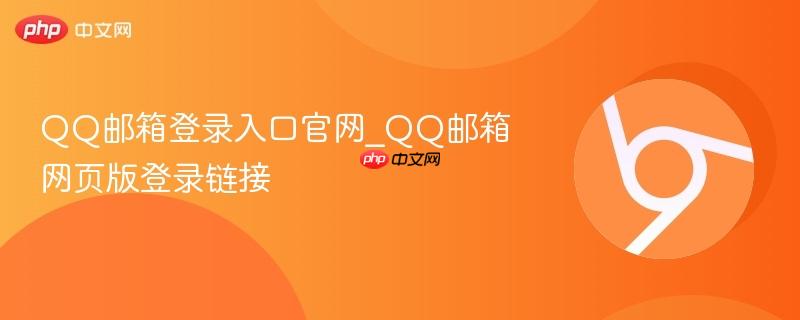 QQ邮箱登录入口官网_QQ邮箱网页版登录链接 第1张 QQ邮箱登录入口官网_QQ邮箱网页版登录链接 第1张