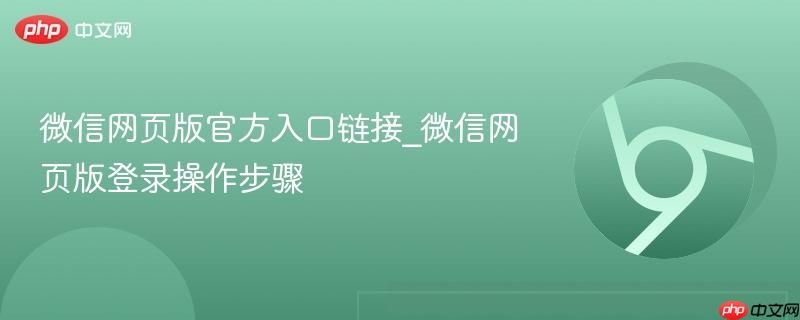 微信网页版官方入口链接_微信网页版登录操作步骤  第1张